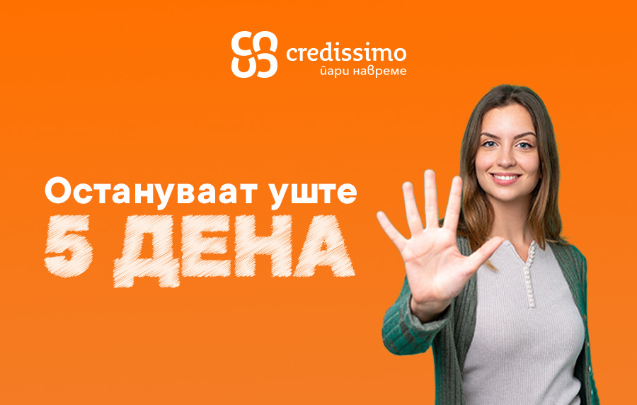 Последни денови од наградната игра на Credissimo – вклучи се и добиј сега!