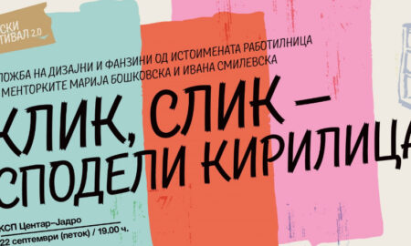 Изложба и книжевен бал – „кЛИК, сЛИК – сподели кирилица“
