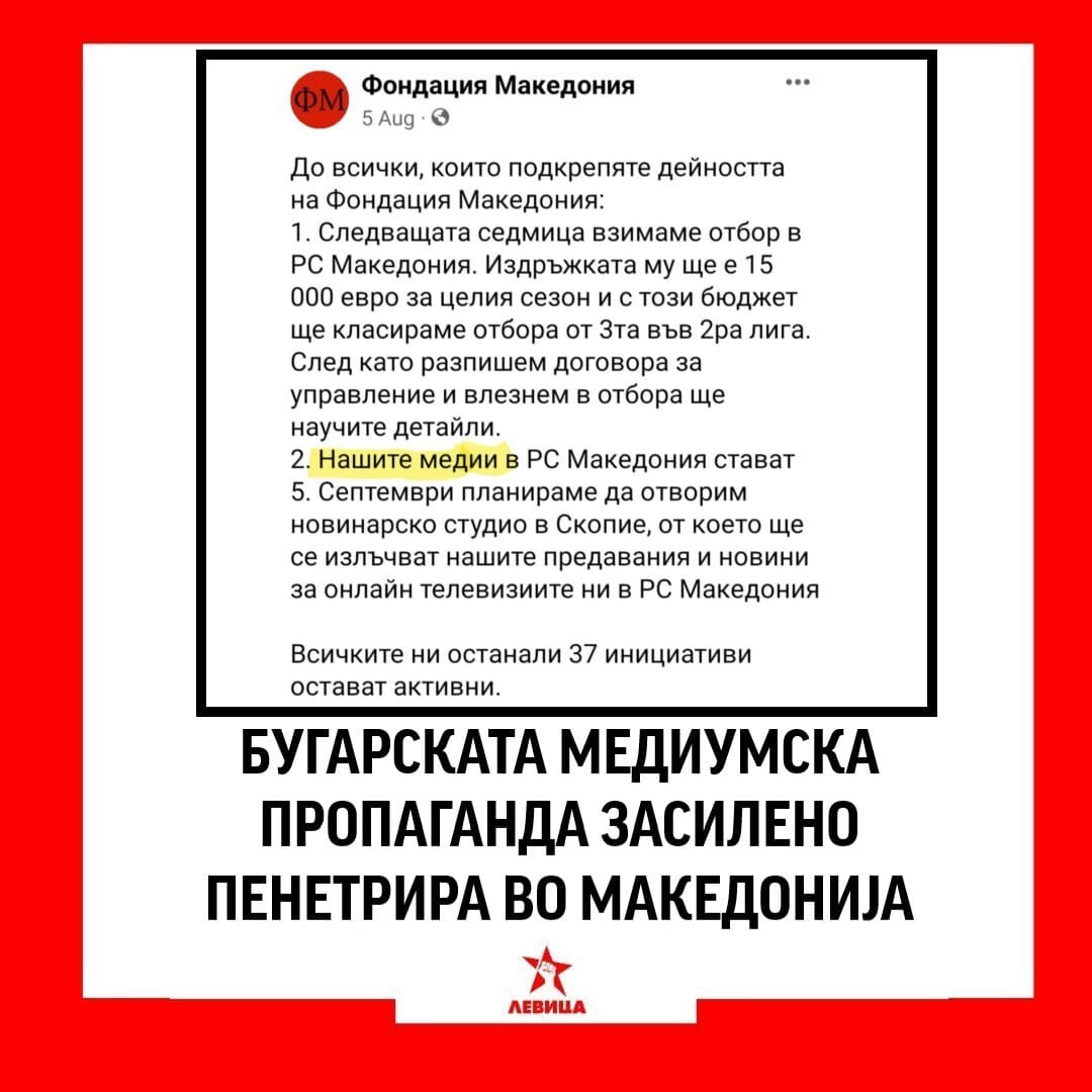 Левица: Бугарската медиумска пропаганда засилено пенетрира во Македонија!