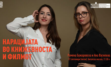 Нарацијата во книжевноста и филмот: Румена Бужаровска и Ана Василева дел од „Браќа Манаки“