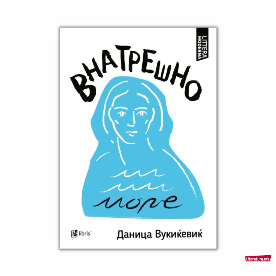 Промоција на „Внатрешно море“ и разговор со авторката Даница Вукиќевиќ