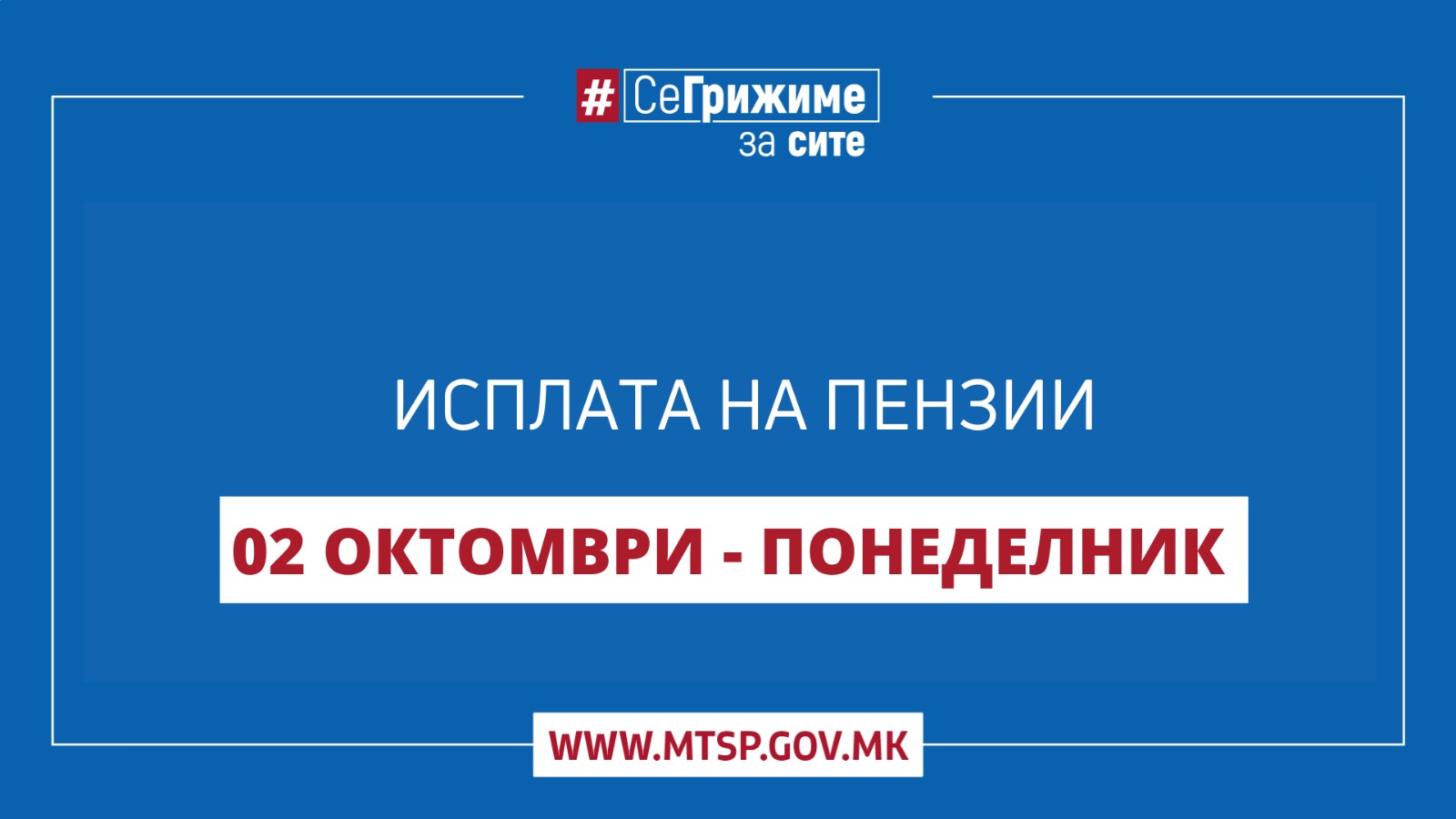 МТСП: Во тек е редовната исплата на пензиите, зголемена 5,3 отсто