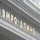 ВМРО-ДПМНЕ: СДС и ДУИ си играат надворешна политика и прифаќајќи ги бугарските услови ја блокираа евроинтеграцијата на Македонија