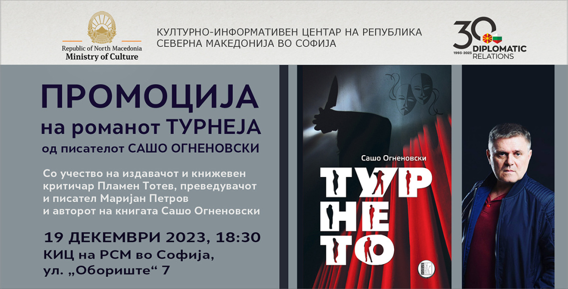 Промоција на бугарското издание на романот „Турнеја“ од Сашо Огненовски во КИЦ на РСМ во Софија